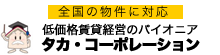 株式会社タカ・コーポレーション