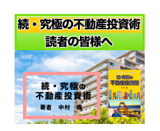 続・究極の不動産投資術　読者の皆様へ