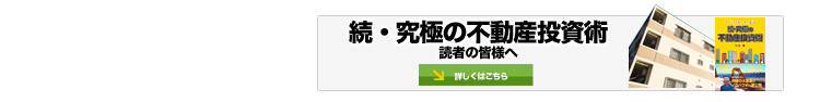 続・究極の不動産投資術　読者の皆様へ